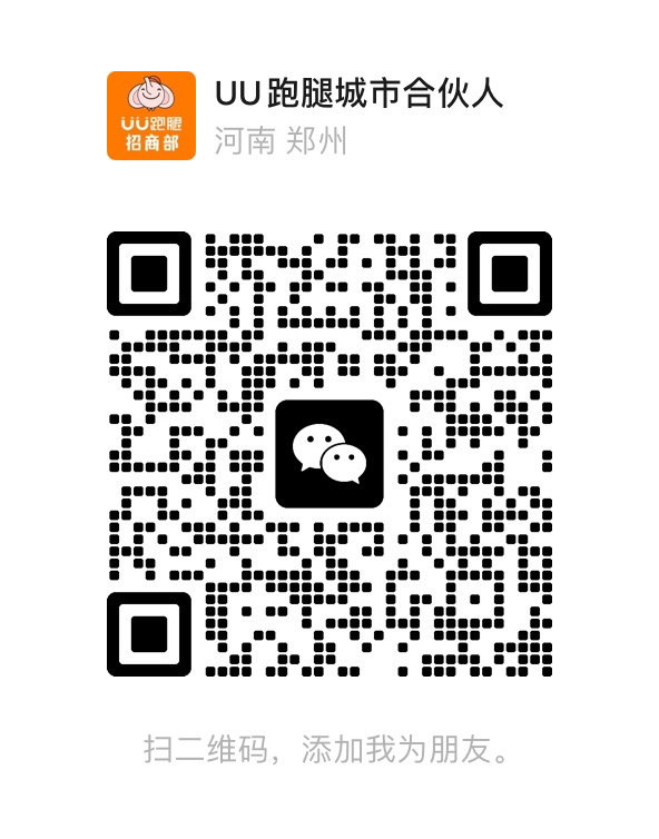 UU跑腿城市合伙人微信二维码